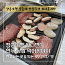 전남진 장흥물축제 장흥맛집 한우삼합 내돈내산 추천