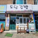 양평 용문 김밥 맛집, 현지인들이 찾는 동네 김밥집 도담김밥