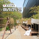 용인 카페 대형 베이커리 브런치 즐기기 아리랑도원