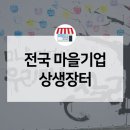 한국에듀벅스 | 전국 마을기업 총집합! 대전 마을기업 상생장터 생생후기!