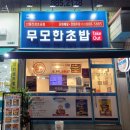 무모한초밥신성초등학교점