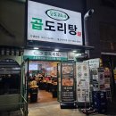 승도리네곱도리탕 - 춘천시 우석로79번길 13 | [일산-식사동] 곱도리탕 제대로 말아주는 "승도리네 곱도리탕" 내돈내산 솔직후기