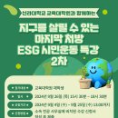 ＜ 안내 ＞ 지구를 살릴 수 있는 마지막처방 ESG 시민운동 특강(2차) 안내 및 참석 수강 협조 이미지