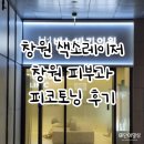 테라스의원 | 창원 바노바기의원에서 피코토닝 1회 받고 온 내돈내산 후기