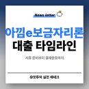 더아낌 | [공지] 아낌e보금자리론 타임라인 총정리 결재완료 및 은행 서류제출 후기