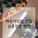 누리즉석김밥 | 해운대김밥 맛집 삼춘김밥 본점｜꼬마김밥 7종·5종 세트 포장 솔직후기
