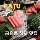 인오횟집 | 파주 맛집 추천 금촌동 맛집 윤참치