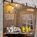 효자초등학교 | 포항 닭갈비맛집 장닭과촌닭 포항효자점 캠핑분위기에서 돌판닭갈비+국물닭갈비 후기