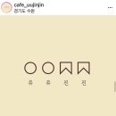 유유진진
