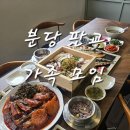 분당 판교 가족식사 단체모임 하기 좋은 동해왕코다리 판교점