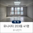 유니시티2단지 공원 | 창원 중동 유니시티2단지 41평 매매 안내