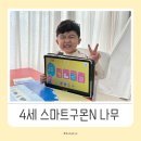크는나무어린이집 | 5세 겨울방학 학습지 스마트구몬N 나무 한글이크는나무 대만족후기