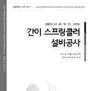 SMCS-31-45-10-15-간이 스프링클러설비공사 이미지