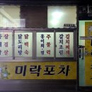미락포차 이미지