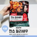 대흥마트 | 대흥푸드 요리하다 마트 냉동식품 깐쇼 칠리새우 후기