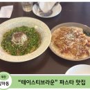 갈마로 | [대전 갈마동 파스타 맛집] 두 번째 방문한 "테이스티브라운" 솔직 후기