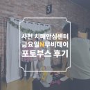 정읍시 치매안심센터 | 사천 치매안심센터 2025 금요일 N 무비데이 포토부스 후기 피루필름