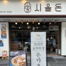 일원 | 삼성 서울병원 근처 맛집, 시올돈 일원점 돈까스 완벽 후기!