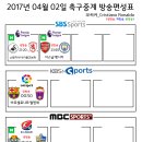 2017년 4월 02일 (일요일) 축구중계 방송편성표 이미지