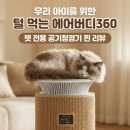 케어솔류션 360 | 펫 케어 공기청정기 추천 | 털 포집기 에어버디360 펫 전용 공기청정기