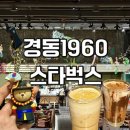 경동광성상가 | 스타벅스 경동1960점 방문기 | 가는방법,인절미크림라떼, 극장 감성 가득한 스페셜 매장