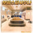 보광스파사우나 | 광산구 신가동 사우나 추천! 보광스파사우나 주차와 시설 완벽