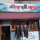 기쁨세탁소 이미지