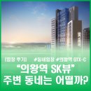 (주)뷰포인트그룹 | [임장 후기] GTX-C 호재의 그 청약 "의왕역 SK뷰" #의왕역청약 #아파트분양