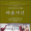 고신대학교 신학대학원 | 바울서신 (2012)