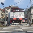 타이어프로 고려대점 이미지