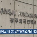 광주외국인학교 이미지