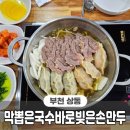 막뽑은국수 바로빚은손만두 이미지