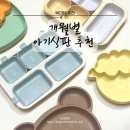 블루PC | 돌아기 식판 추천 개월별 아기식판 비교