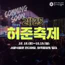 제23회 허준축제 | 2025 제23회 허준축제 &amp; 허준 인트로축제 라인업 공연 프로그램 부대행사 총정리