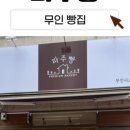 파주빵 청석점 이미지