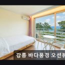 강릉정동진바다풍경오션뷰펜션 | 오션뷰 펜션 추천 강릉 바다풍경 오션뷰 펜션 오션뷰 펜션 추천, 강릉 바다풍경