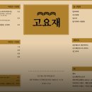 고요재 이미지
