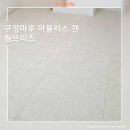 젠하우스;잠실 | 잠실 파크리오 26평 구정마루 마뷸러스 젠 웜브리즈 마루시공후기