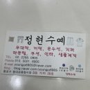 정현수예