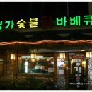 명가닭숯불바베큐 이미지