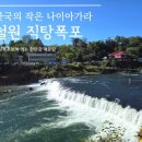 내계폭포위 화장실 | 철원 직탕폭포 폭포가든 한탄강 매운탕 | 부모님과 아이와 애견동반 후기