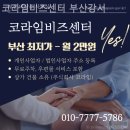 세동코비즈(주) | 신호동 공유오피스 코라임비즈센터 부산강서 예약 편하게 하는법