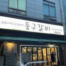 둥구갈비 - 고양시 일산동구 탄중로 312-7 | 둥구갈비 일산 중산동 냉면주는 돼지갈비맛집 내돈내산 솔직후기