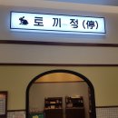 토끼정 롯데몰 김포공항점 | 롯데몰 김포공항점 식당 맛집 토끼정 솔직 후기