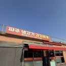 술이홀로(2) | [파주] 파주생고기김치찌개 내돈대산 방문후기