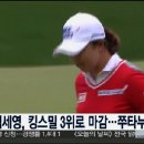 라이브투데이 김동혁앵커의 김세영, LPGA 킹스밀 3위로 마감…쭈타누깐 우승 이미지