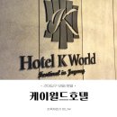 케이(K)모텔 | [건대입구/숙소] 잠시 쉬어가기 좋은 케이월드호텔