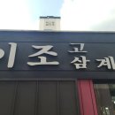 이조삼계탕.고기