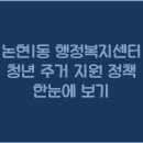 논현1동행정복지센터 이미지