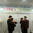 ROTC 17기 분당지회 송년모임 및 회장 이.취임식 이미지